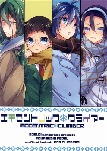エキセントリック クライマー 弱虫ペダル せせり サムゲタン 女性向同人 同人誌 一般誌 アニメ グッズ ゲーム 同人誌の中古販売 買取 らしんばんオンライン