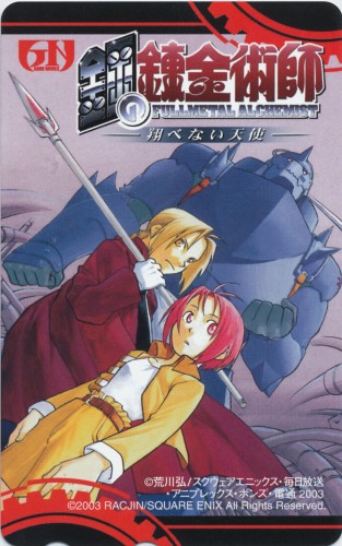 買取価格 300円 鋼の錬金術師 翔べない天使 小説版 全プレ テレホンカード 金券類 金券類 テレホンカード なっとく買取のらしんばんオンライン アニメグッズ 同人誌 中古ゲームのネット買取