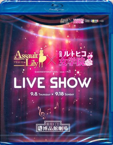 【未開封】アサルトリリィ×私立ルドビコ女学院 LIVE SHOW 【ブルーレイ】