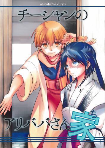 チーシャンのアリババさん家 【蔵出品】