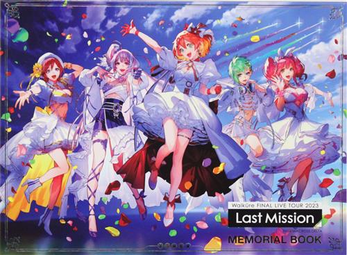 マクロスΔ ワルキューレ FINAL LIVE TOUR 2023 ～Last Mission～ ライブメモリアルブック