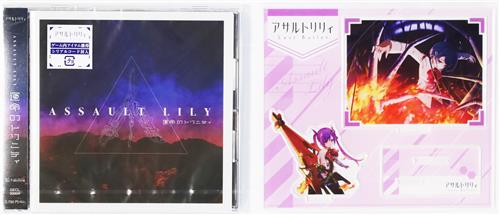 【未開封】アサルトリリィ Last Bullet 運命のトリニティ ミニアクリルジオラマスタンド付限定盤 [前田佳織里|礒部花凜|東城咲耶子]