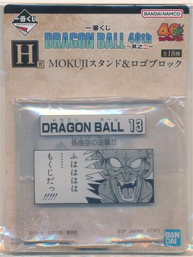 一番くじ ドラゴンボール DRAGON BALL 40th ～其之二～ H賞 MOKUJIスタンド&ロゴブロック MOKUJIスタンド ドラゴンボール 13