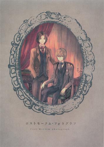 ポストモーテム・フォトグラフ 【屍者の帝国】[mou][mouboku]
