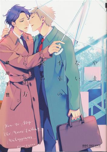 やまない不幸の終わらせ方 [緒川千世]【コミック】