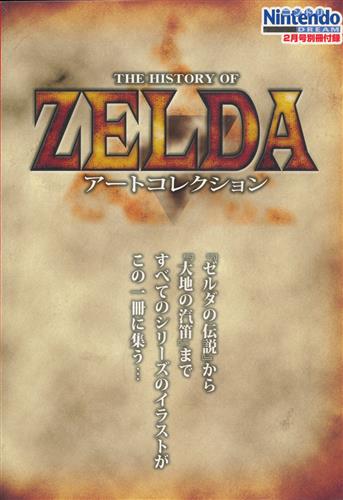 ゼルダの伝説 THE HISTORY OF ZELDA アートコレクション