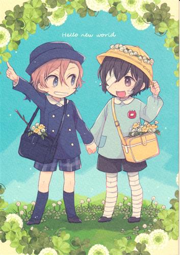 Hello new world 【文豪ストレイドッグス】[あ|杏|あきこ][mogumogu]