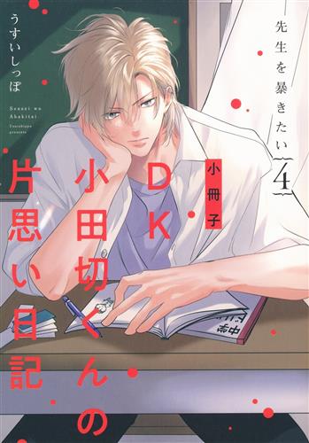 先生を暴きたい 4 小冊子 DK小田切くんの片思い日記