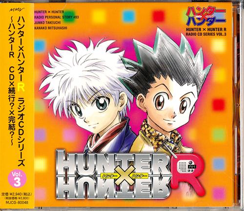 HUNTER×HUNTER R ラジオCDシリーズ VOL.3 CD×続行?×完結? [竹内順子 