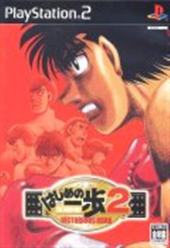 はじめの一歩 2 VICTORIOUS ROAD 【PS2】