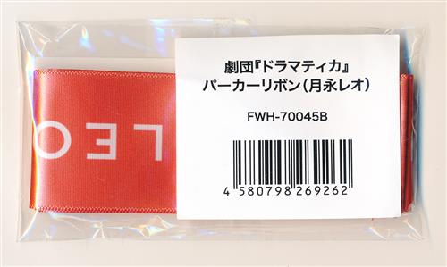 劇団 ドラマティカ ACT2/Phantom and Invisible Resonance パーカーリボン 月永レオ