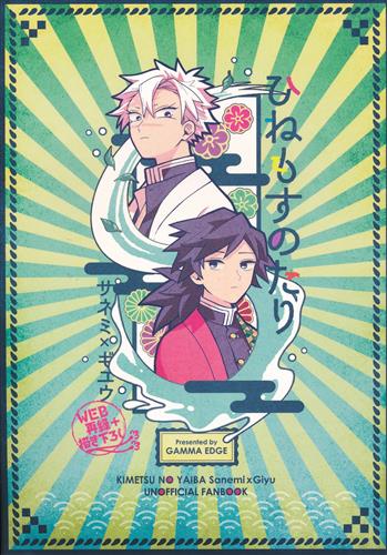 ひねもすのたり 【鬼滅の刃】[ネーネーガン][GAMMAEDGE]