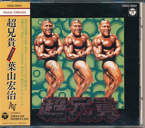 超兄貴 ～兄貴のすべて～ <廉価版> 