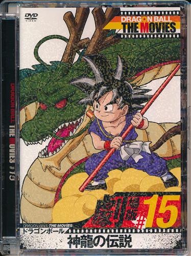 Dragon Ball The Movies 15 ドラゴンボール 神龍の伝説 Dvd 映像 音楽 Dvd 一般 アニメグッズ ゲーム 同人誌の中古販売 買取 らしんばんオンライン