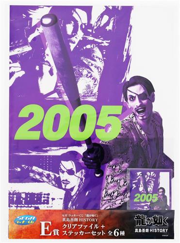 【未開封】セガラッキーくじ 龍が如く 真島吾朗 HISTORY E賞 クリアファイル+ステッカーセット 真島吾朗 C