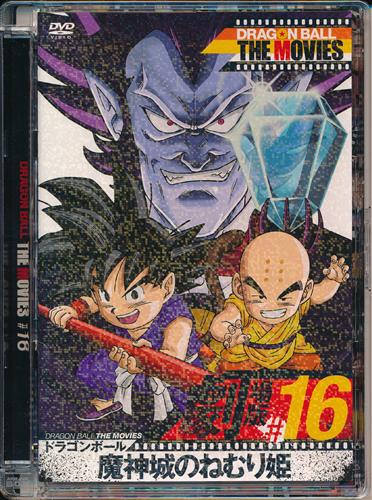 DRAGON BALL THE MOVIES #16 ドラゴンボール 魔神城のねむり姫 【DVD】
