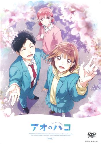 アオのハコ Vol.1 初回生産限定版 【DVD】