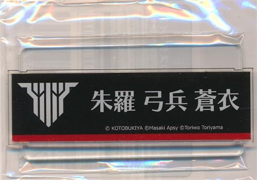 コトブキヤくじ メガミデバイス 朱羅カスタマイズ C-6賞 弓兵 蒼衣 メガミネームプレート 朱羅