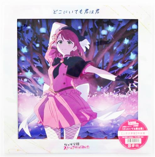 映画 ラブライブ!虹ヶ咲学園スクールアイドル同好会完結編 第1章 主題歌ミニアルバム 「どこにいても君は君」 特装盤/上原歩夢盤 (LPサイズジャケット仕様) [虹ヶ咲学園スクールアイドル同好会]