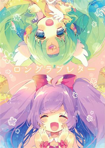 ロングラブレター 【プリパラ】[ねことりな][negoto]
