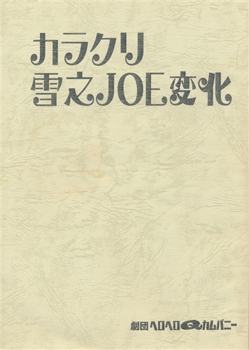 カラクリ雪之joe変化 上演台本 書籍 その他 その他 アニメグッズ ゲーム 同人誌の中古販売 買取 らしんばんオンライン カラクリ雪之joe変化 上演台本 書籍 その他 その他 アニメグッズ ゲーム 同人誌の中古販売 買取 らしんばんオンライン