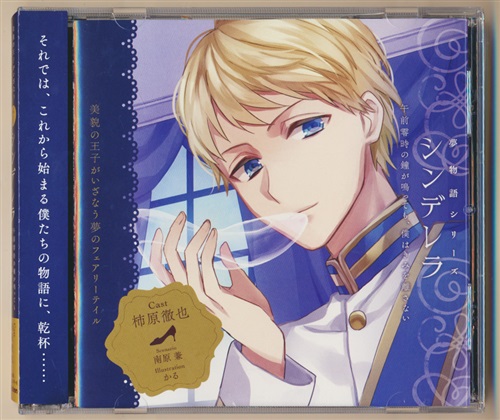 ゆめ物語シリーズ シンデレラ 柿原徹也 映像 音楽 Cd 女性向 アニメグッズ ゲーム 同人誌の中古販売 買取 らしんばんオンライン