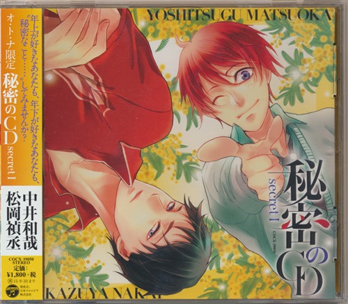 オ・ト・ナ限定 秘密のCD secret I [中井和哉|松岡禎丞]