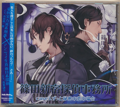 篠田新宿探偵事務所 case.3 ずっと秘密の恋の場合 (通常盤) [松田健一郎|山中真尋|高梨謙吾]