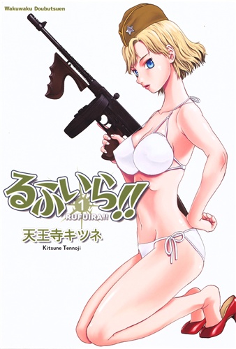 るふいら!! 1 【よろず】[天王寺キツネ][わくわく動物園]