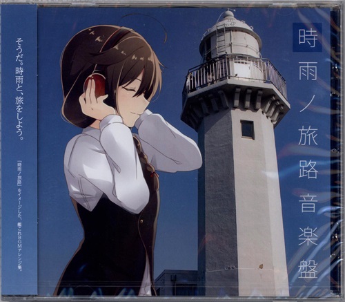 時雨ノ旅路音楽盤 艦隊これくしょん 艦これ 綿飴 ゆ吉 またたびーと 甘味党 男性向同人 同人rom 一般 アニメグッズ ゲーム 同人誌の中古販売 買取 らしんばんオンライン
