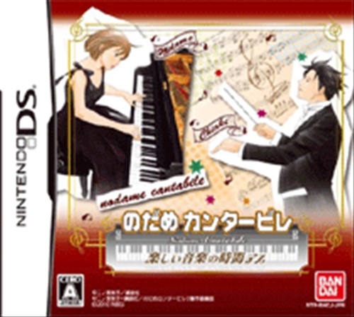 のだめカンタービレ 楽しい音楽の時間デス 【DS】