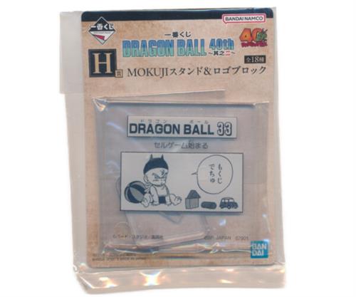 一番くじ ドラゴンボール DRAGON BALL 40th ～其之二～ H賞 MOKUJIスタンド&ロゴブロック MOKUJIスタンド ドラゴンボール 33