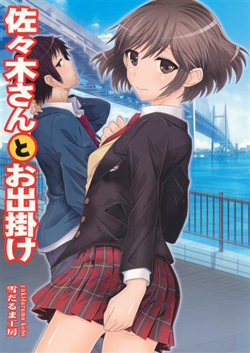 佐々木さんとお出掛け 【涼宮ハルヒ シリーズ】[雪だるま太郎][雪だるま工房]