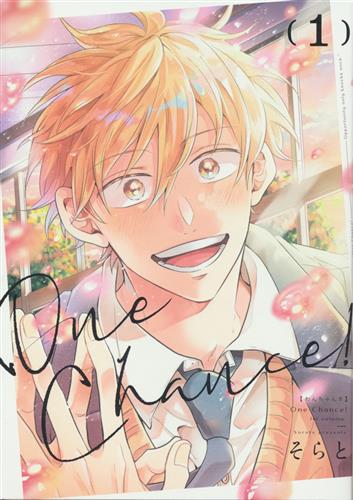 One Chance! [そらと]【コミック】