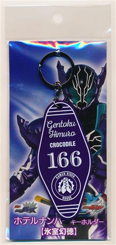 ビルド NEW WORLD 仮面ライダークローズ ホテルナンバーキーホルダー 氷室幻徳
