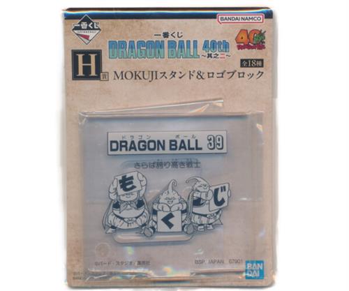 一番くじ ドラゴンボール DRAGON BALL 40th ～其之二～ H賞 MOKUJIスタンド&ロゴブロック MOKUJIスタンド ドラゴンボール 39 魔人ブウ