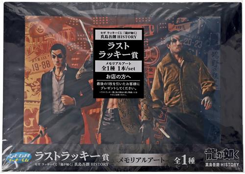 【未開封】セガラッキーくじ 龍が如く 真島吾朗 HISTORY LAST LUCKY賞 メモリアルアート 真島吾朗