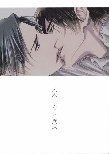 大人エレンと兵長 【蔵出品】