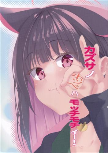 カズサノホッペハモッチモチィー! 【ブルーアーカイブ】[颯焦太][Soleil'Garden]