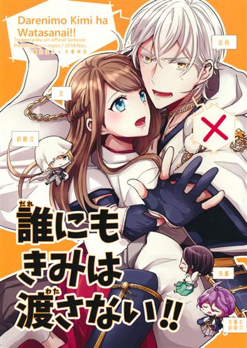 誰にもきみは渡さない!! 【刀剣乱舞】[希穂][c-mpsis]