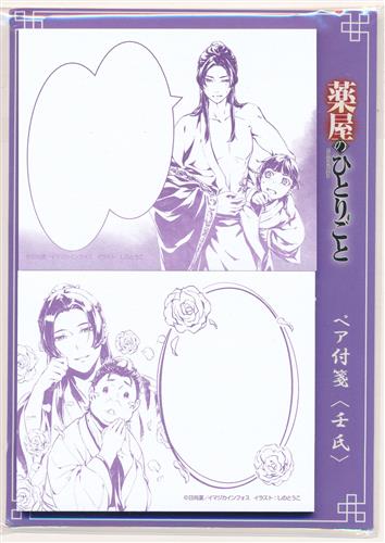 薬屋のひとりごと しのとうこ特別展示企画 薬屋のひとりごと展 ペア付箋 <壬氏>