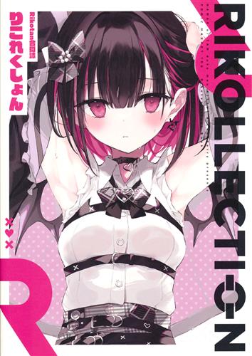 りこれくしょん 【バーチャルYoutuber/Vtuber】[nana|Rikotan][Lunaberry|名前にたん付けもうキツい]