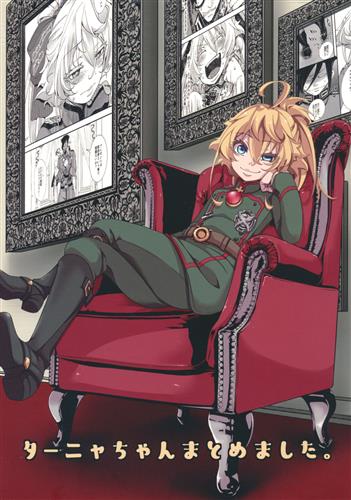 ターニャちゃんまとめました。 【幼女戦記】[hal][御主人様の玩具箱]