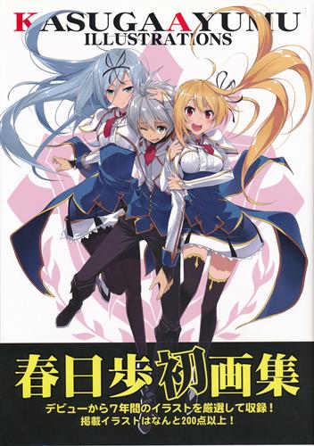 春日歩イラストレーションズ [春日歩]