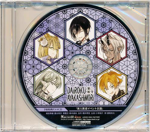 DAIROKU:AYAKASHIMORI ドラマCD 「新人歓迎イベント会議」 【予約特典】 [豊永利行|鈴木達央|櫻井孝宏]