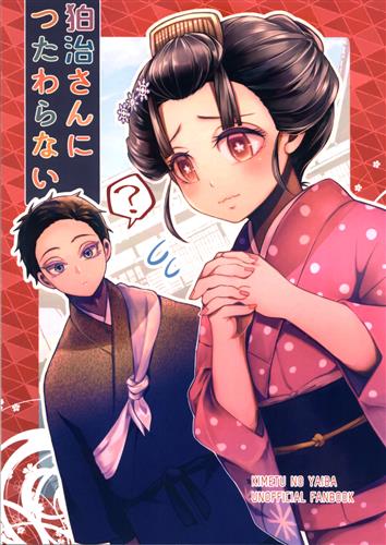 狛治さんにつたわらない 【鬼滅の刃】[隣][サボテンエリア]