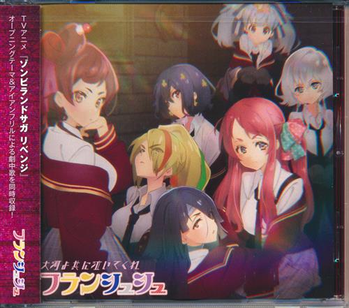 ゾンビランドサガ リベンジ 大河よ共に泣いてくれ/Nope!!!!! (通常盤) (OP) [フランシュシュ|アイアンフリル]