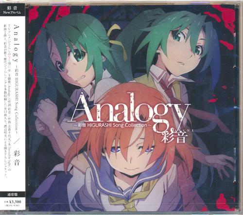 ひぐらしのなく頃に Analogy ～彩音 HIGURASHI Song Collection～ (通常盤) [彩音]