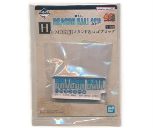 一番くじ ドラゴンボール DRAGON BALL 40th ～其之二～ H賞 MOKUJIスタンド&ロゴブロック ロゴブロック A