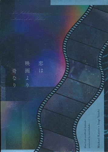 恋は映画より奇なり 【ブルーロック】[茶茶茶][おもちゃばこ]